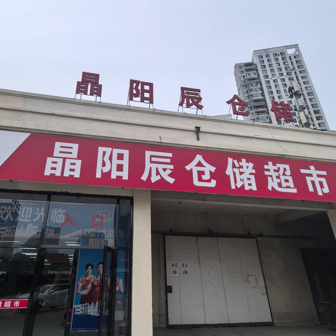 晶阳辰仓储超市官方号