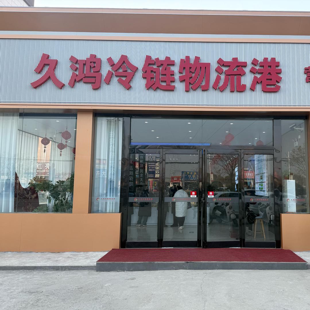 久鸿冷链物流港