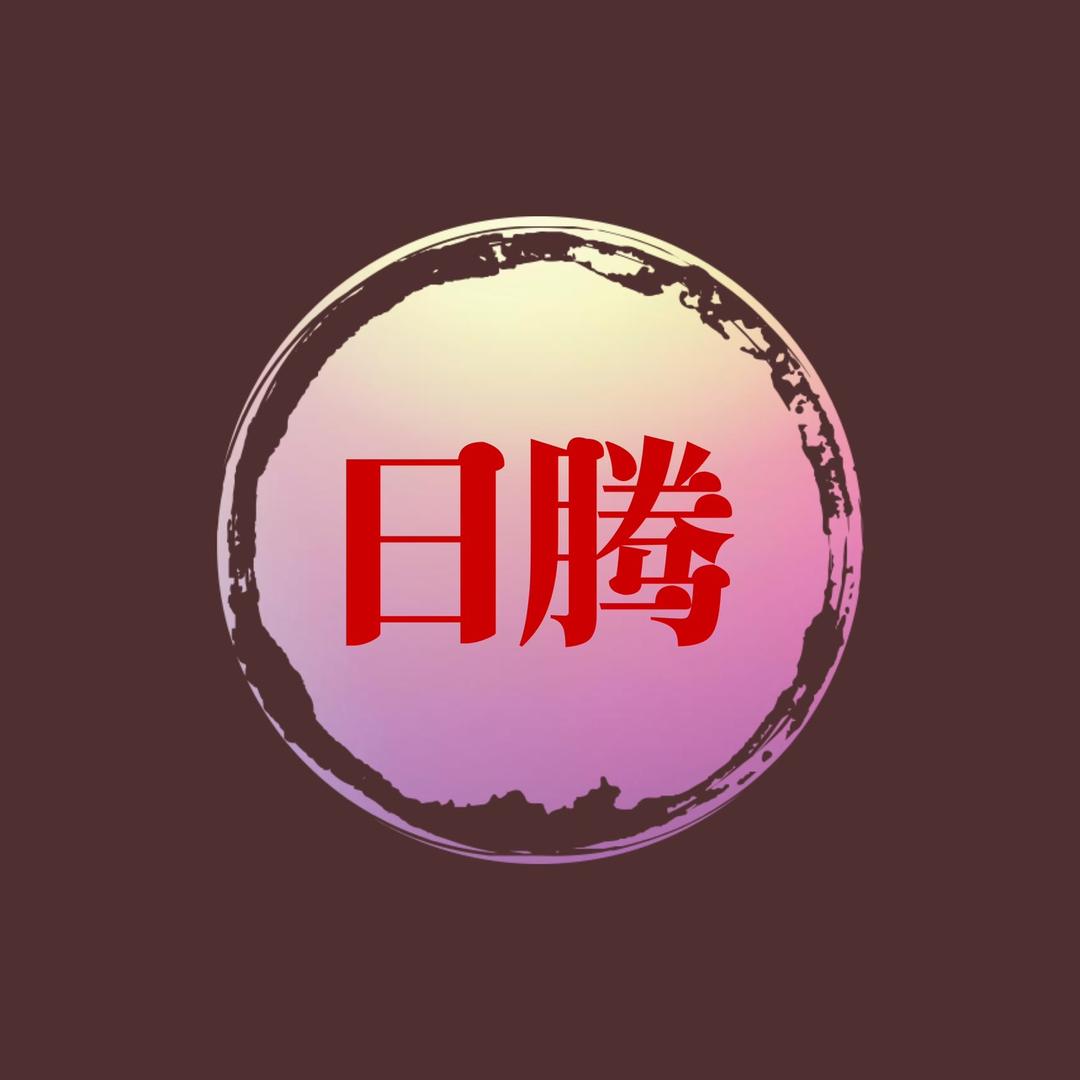日腾精品车行