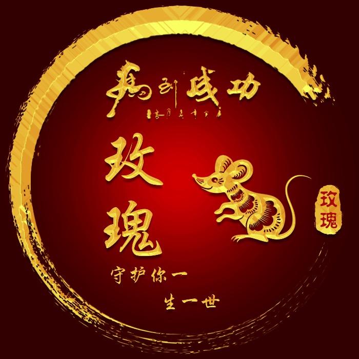 玫瑰（尊师烟简十字山歌王）