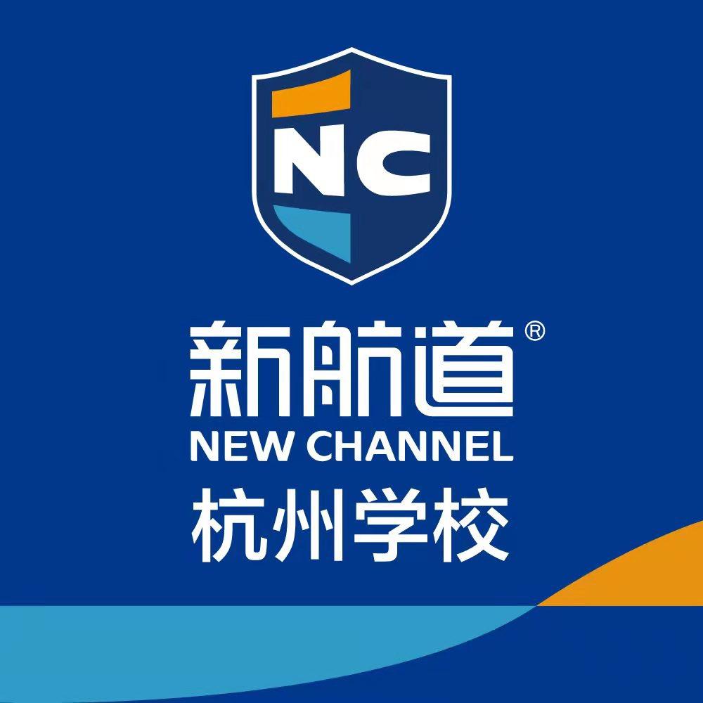 新航道杭州学校