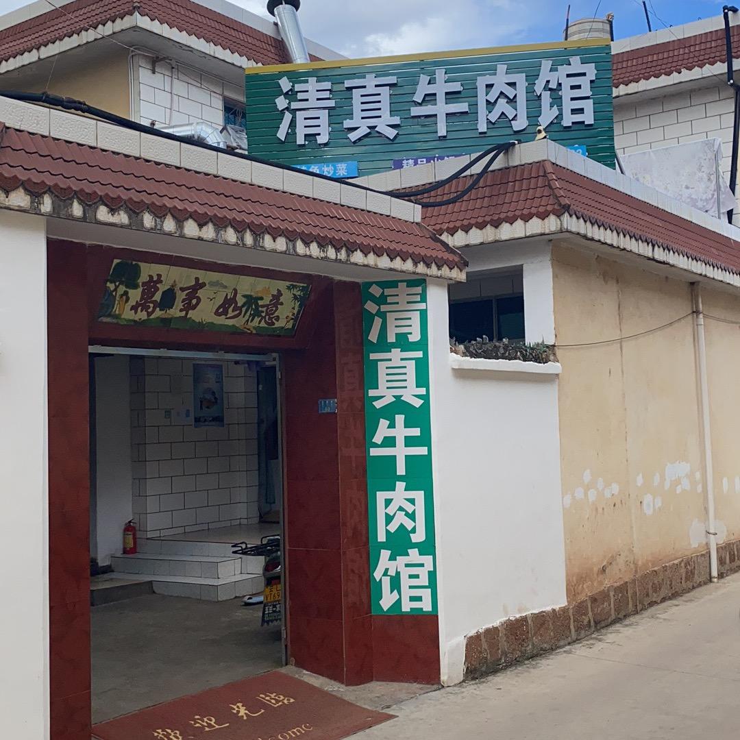 清真牛肉馆.宁蒗县北渠路十年老店值得信赖
