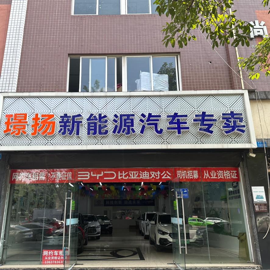 璟扬新能源租售（收售二手车）