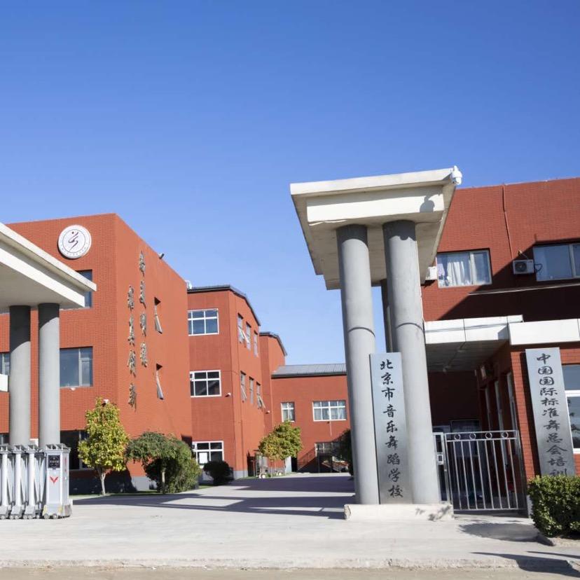 北京市音乐舞蹈学校咨询处
