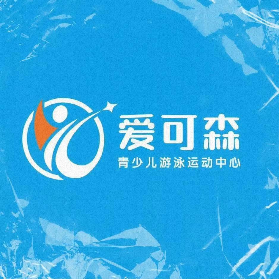 周周，城阳爱可森游泳汇