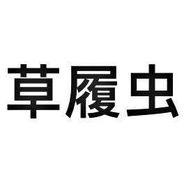 高冷草履虫头像