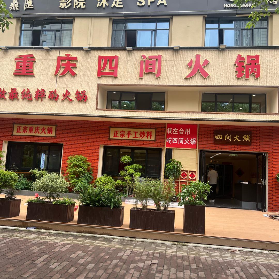 重庆四间火锅(台州店)官方号