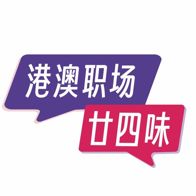 港澳在职廿四味