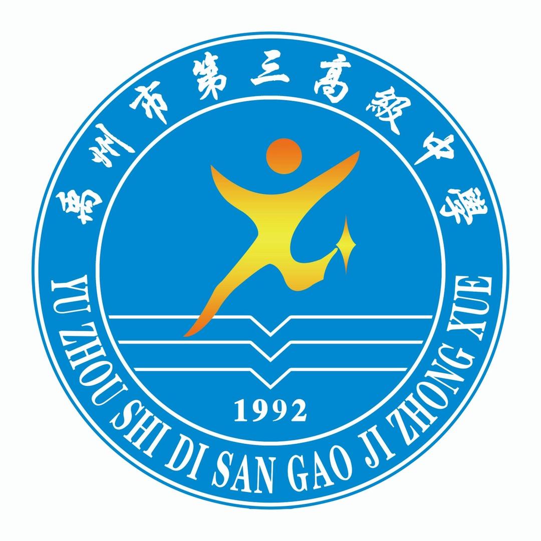 禹州市第三高级中学