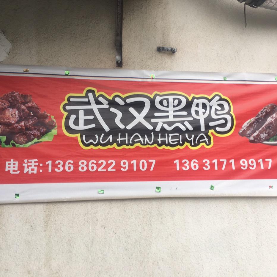 昆山市武汉黑鸭