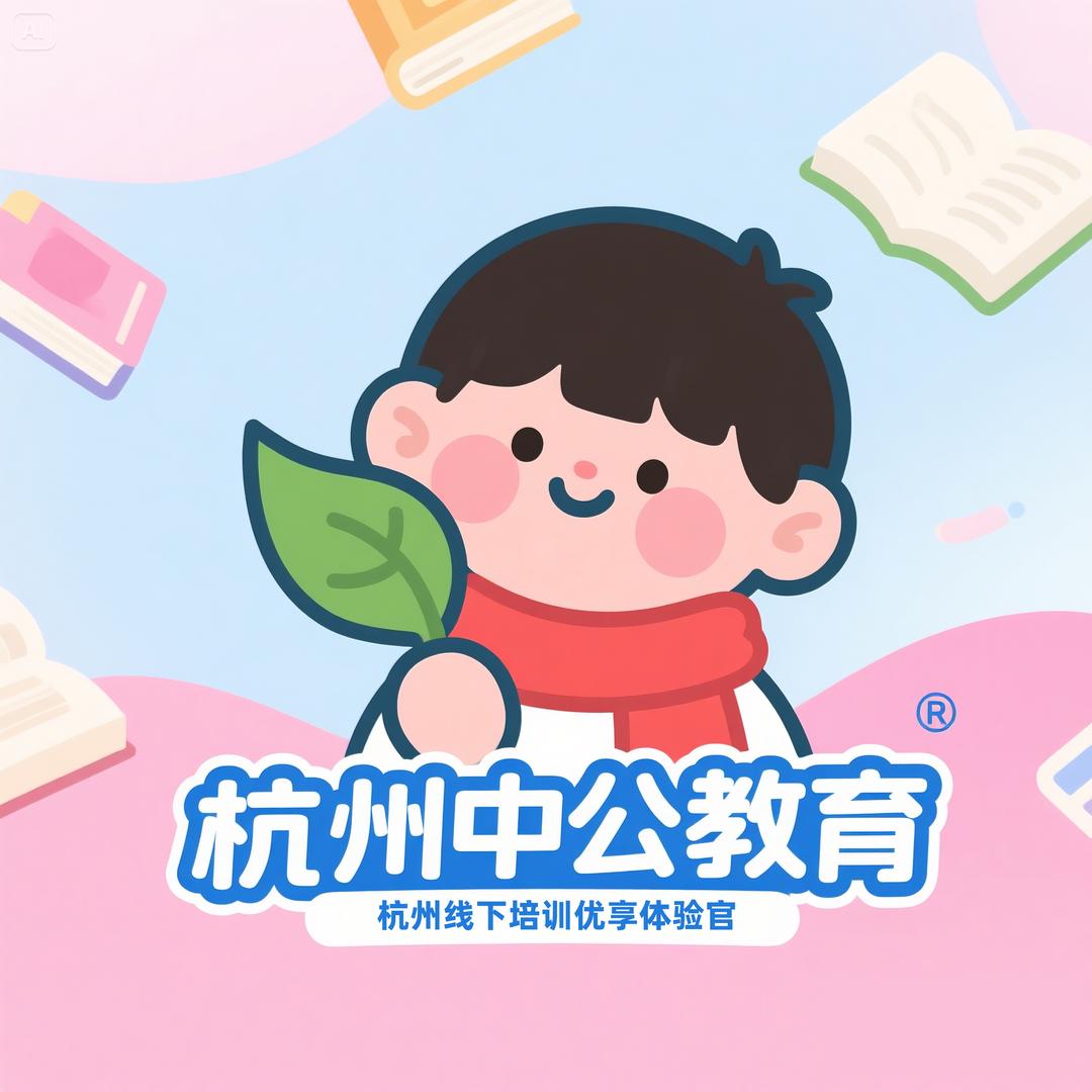 杭州中公教育-课程优享福利官