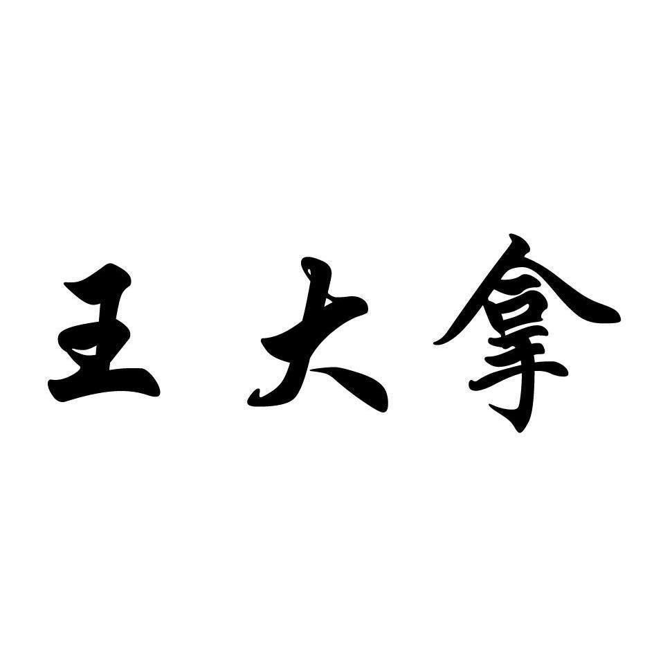 王大拿✌🏽