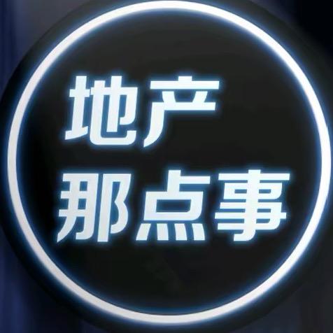 地产那点事