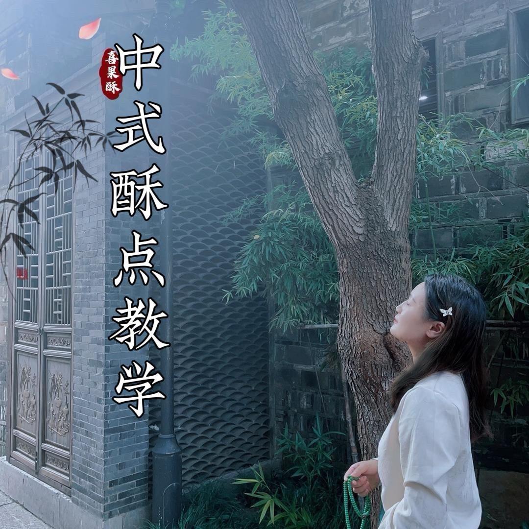喜果酥