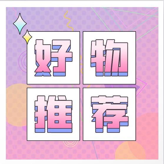 小玲好物推荐