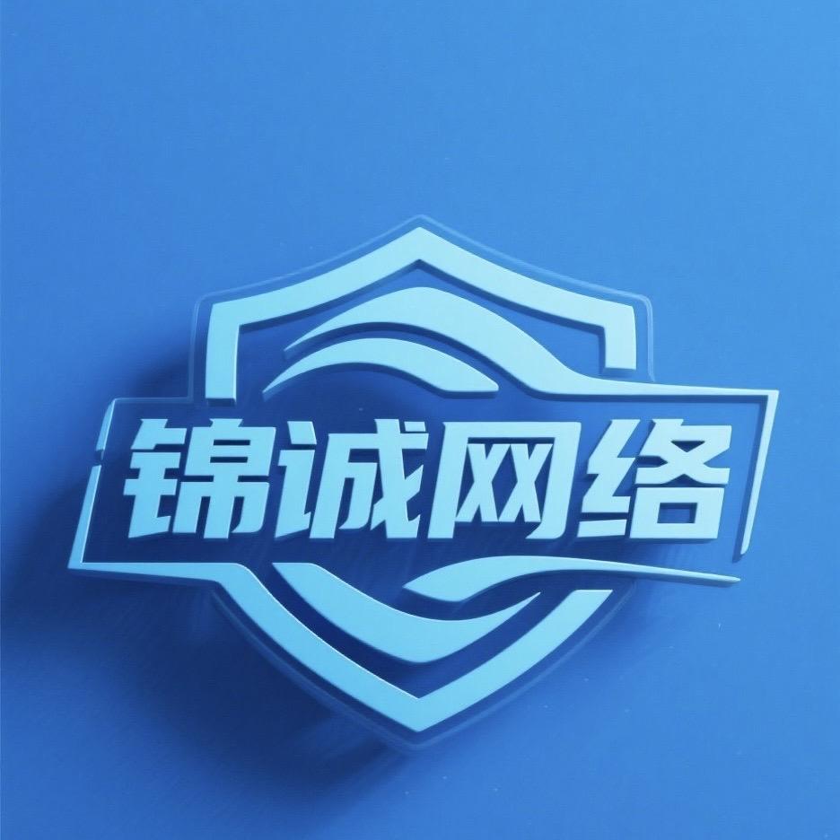 锦诚网络