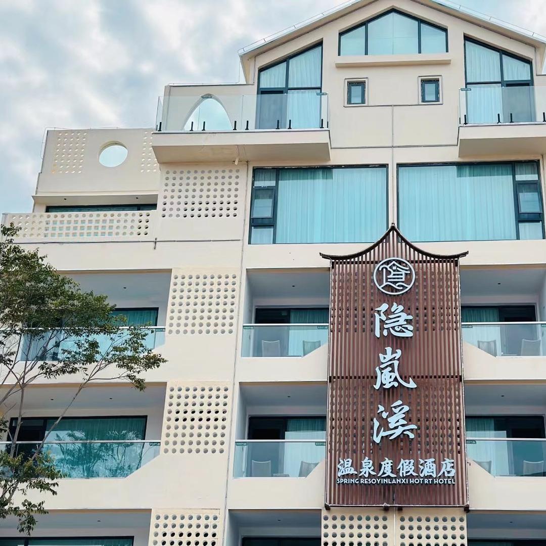 隐岚溪温泉度假酒店