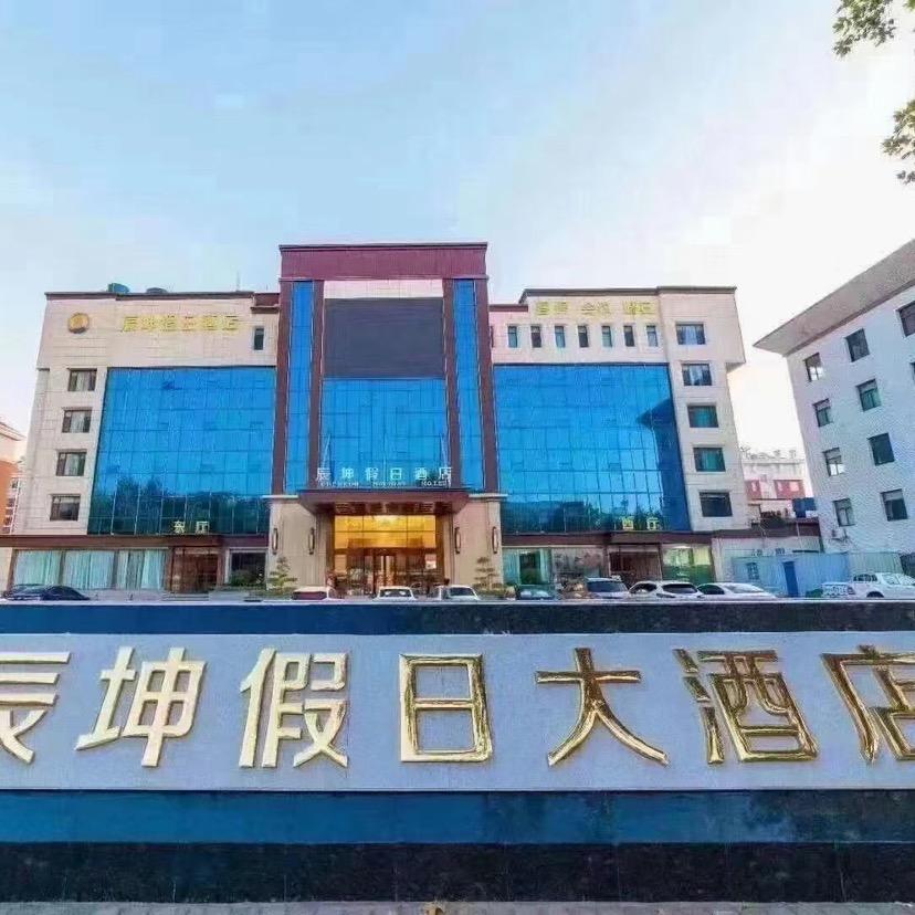 潍坊辰坤酒店辉姐宴会