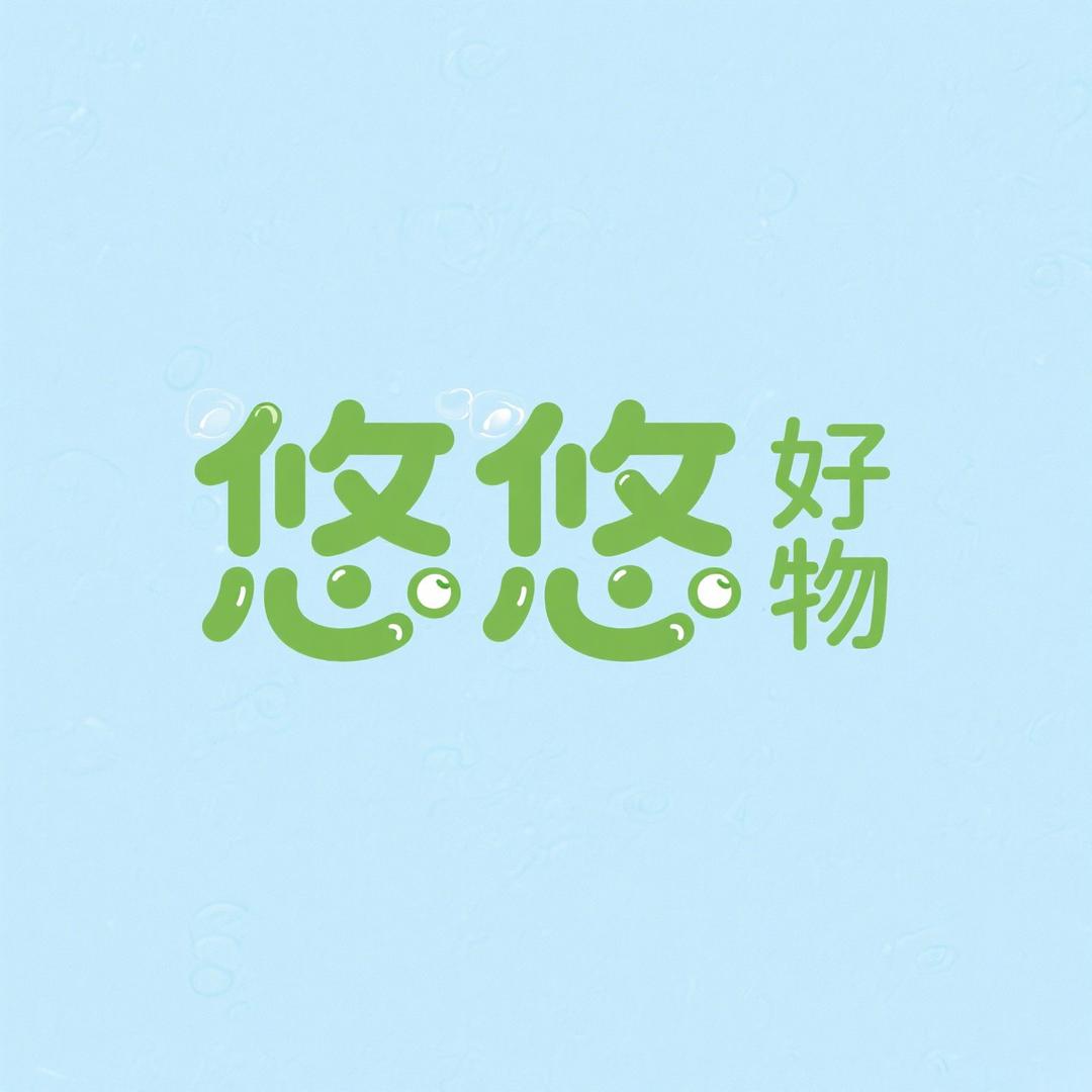 悠悠好物