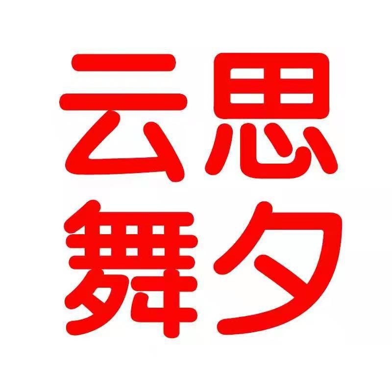 吾生梦制衣厂云思舞夕