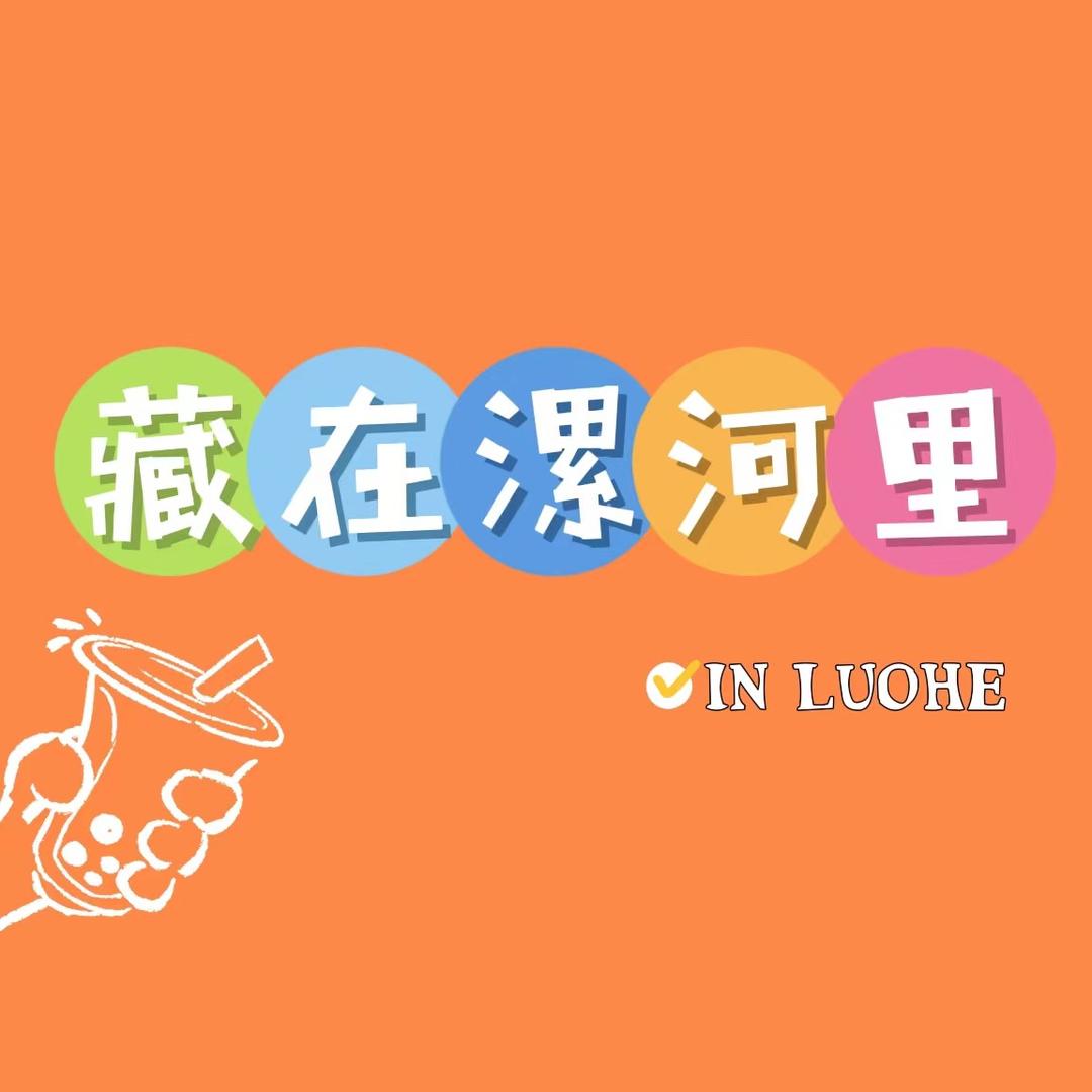 藏在漯河里
