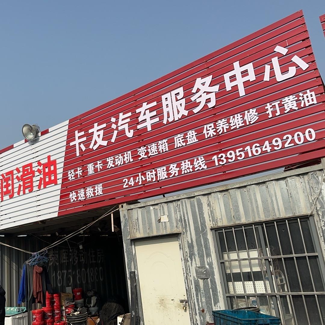 滁州卡友汽修    汽配