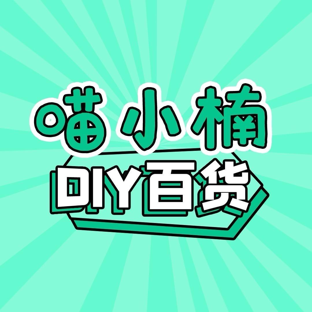 西瓜滚滚diy222