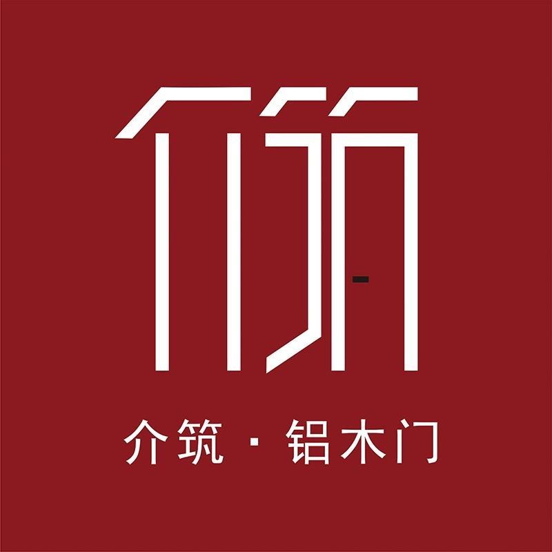 介筑·铝木门