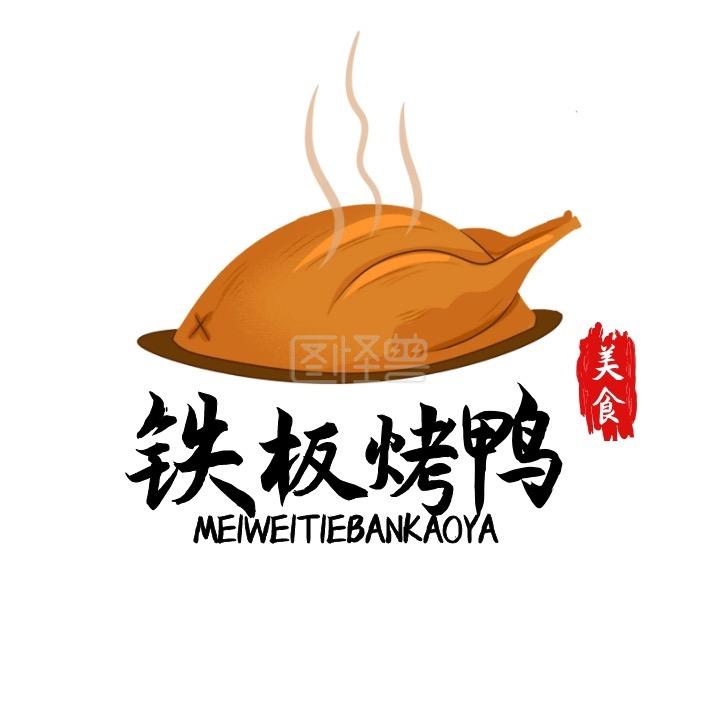 隆昌·茶油铁板烤鸭