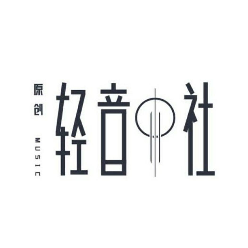 莲塘一中原创轻音社