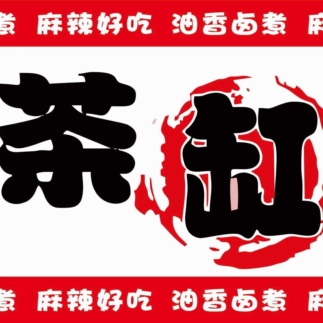 茶缸串串（中车国际）