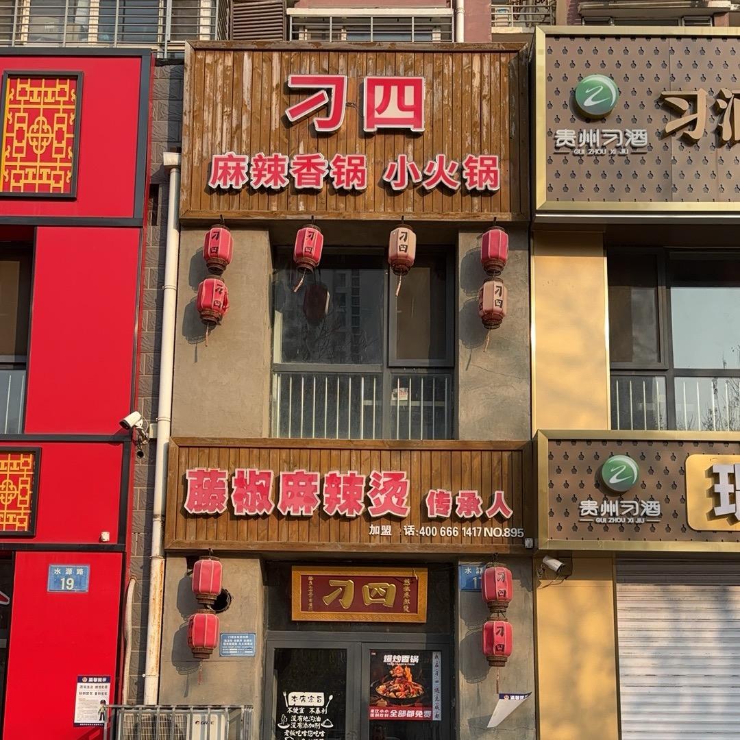 刁四麻辣烫麻辣香锅