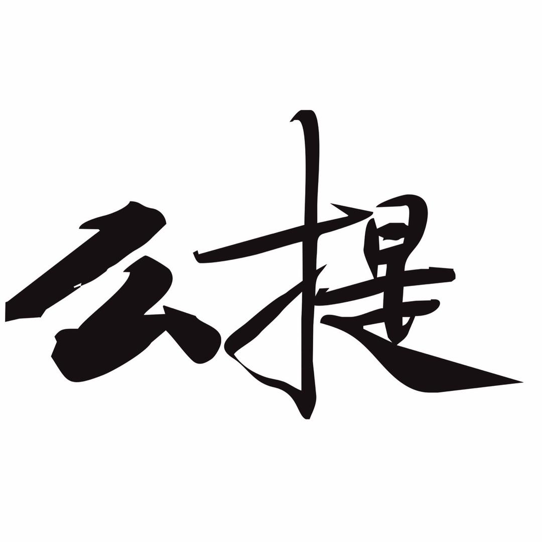 么提厨卫