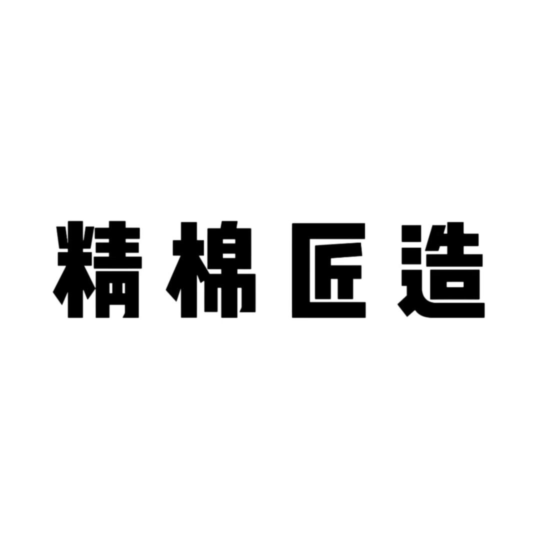 精棉匠造