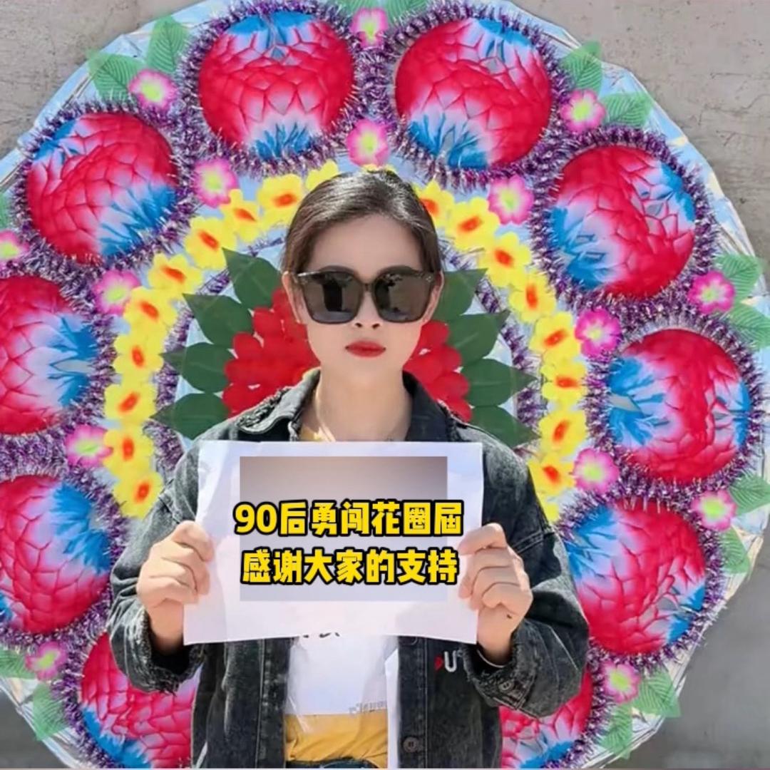 90后勇闯花圈届