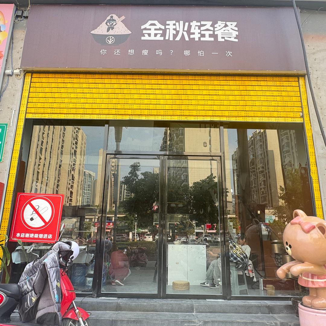 金秋轻餐