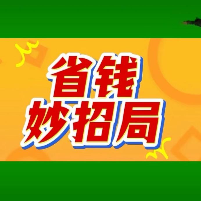 省钱妙招局
