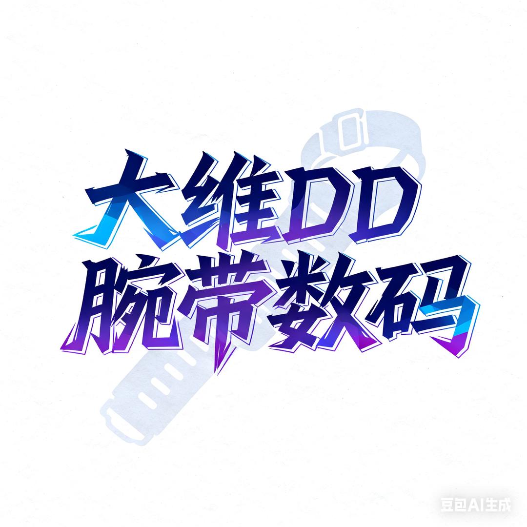 大维DD腕带数码