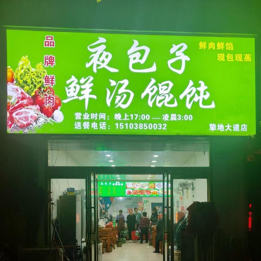 夜包子鲜汤馄饨金汤牛肉胡辣汤