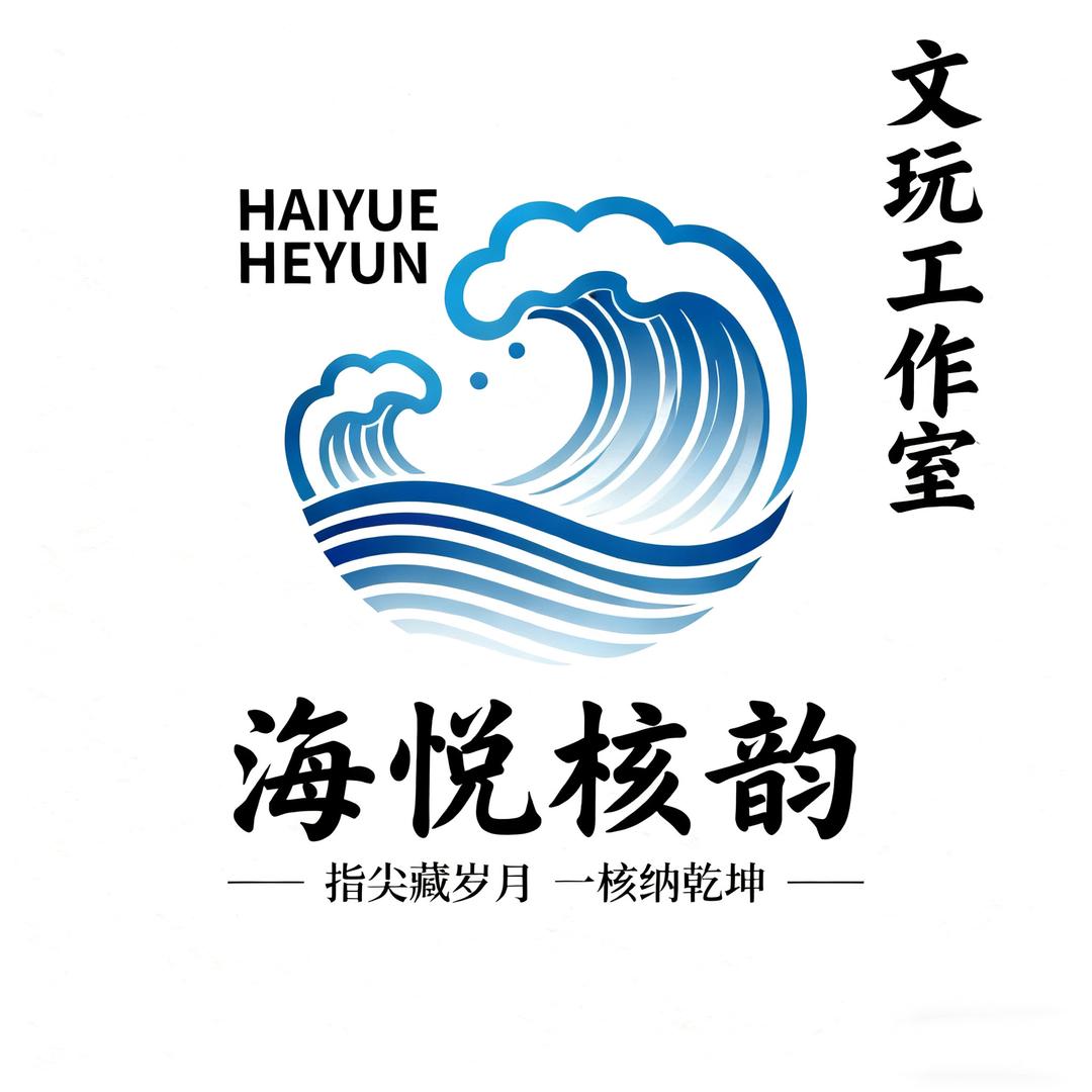 海悦核韵