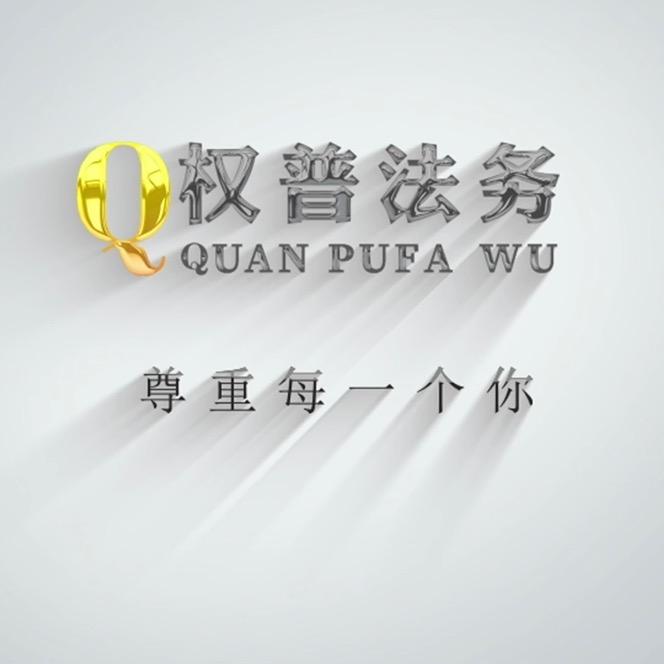 权普法务