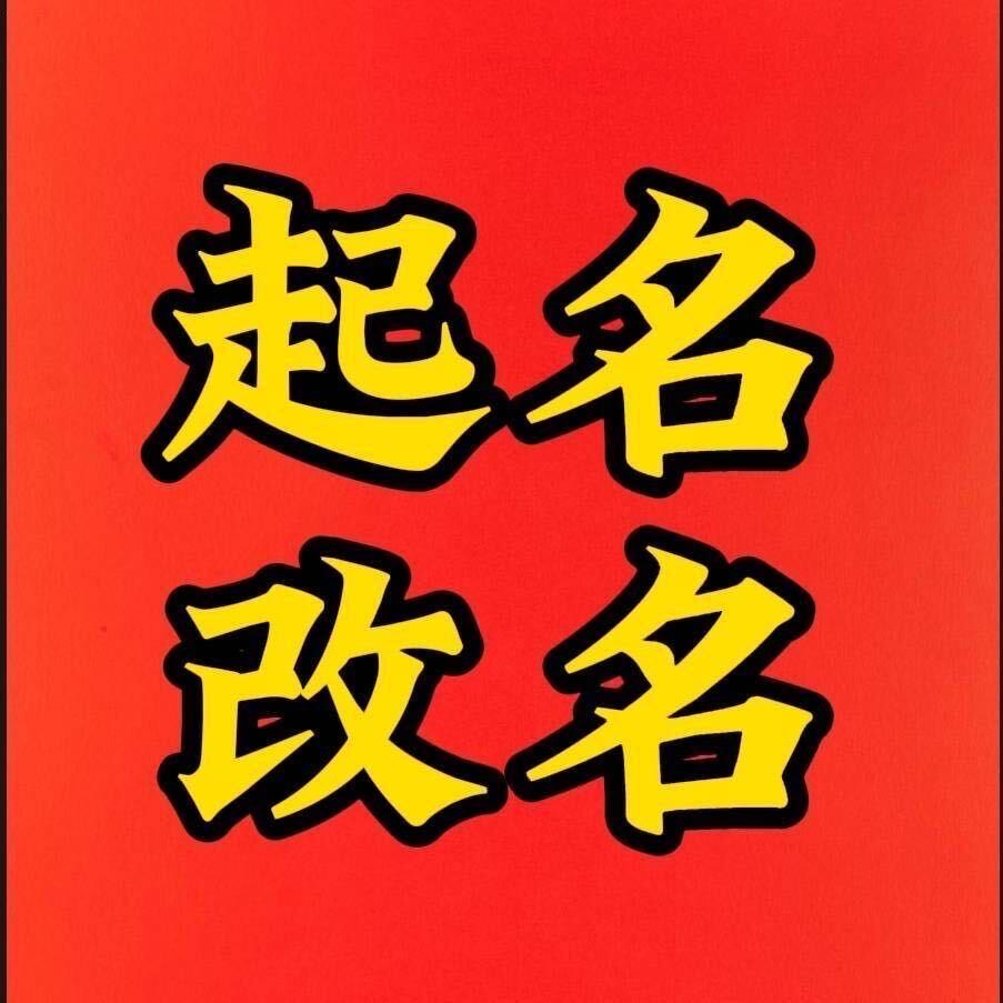 起名改名姓名学专家