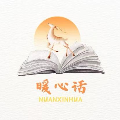 📖 暖心话