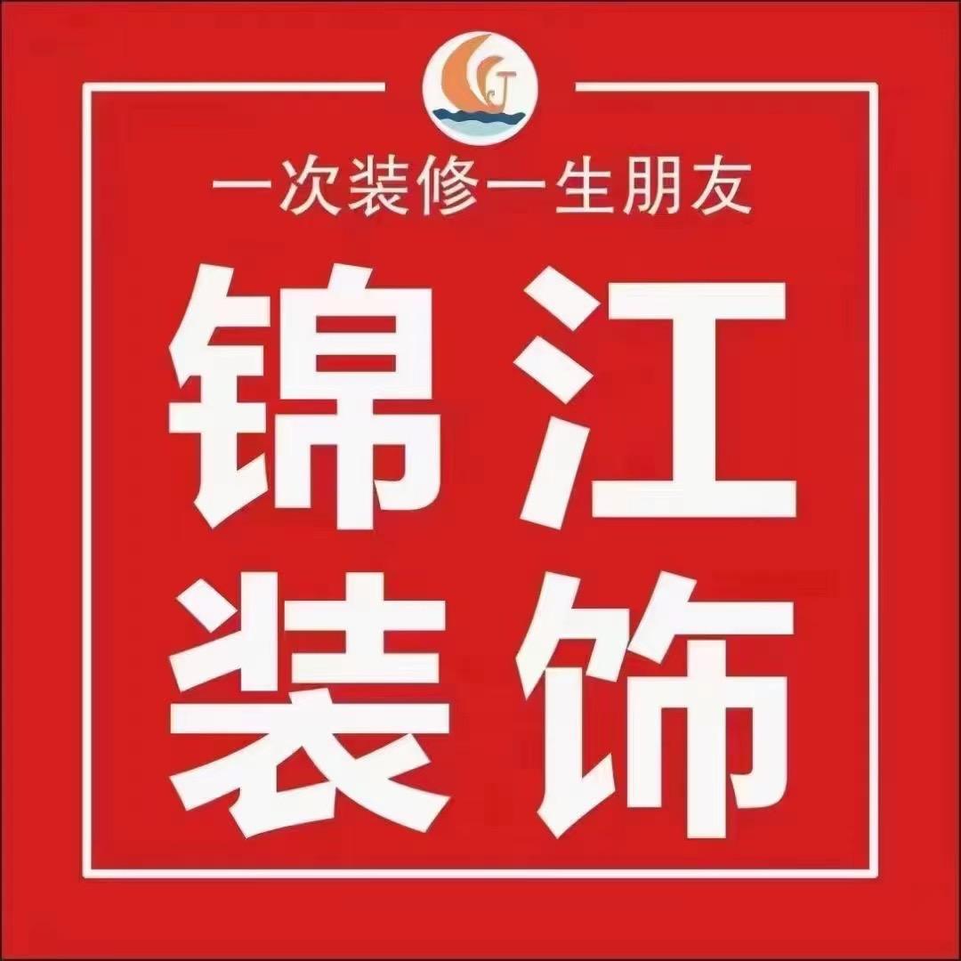 岳池锦江装饰有限公司