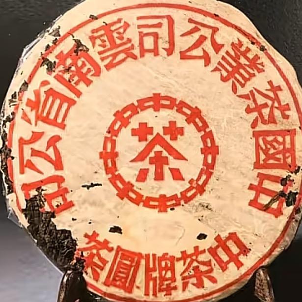 百年老茶拍卖专场