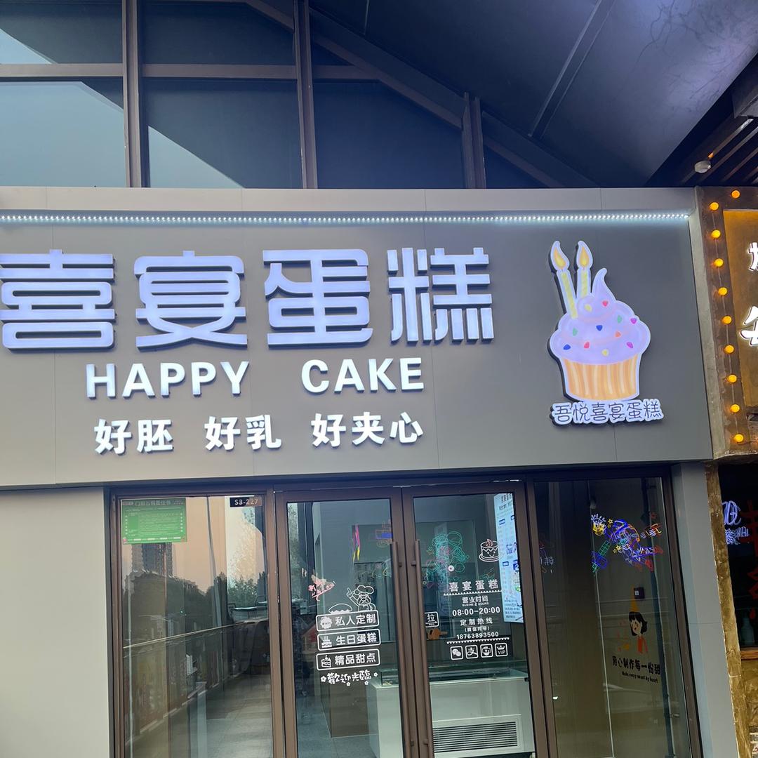 喜宴蛋糕吾悦广场店