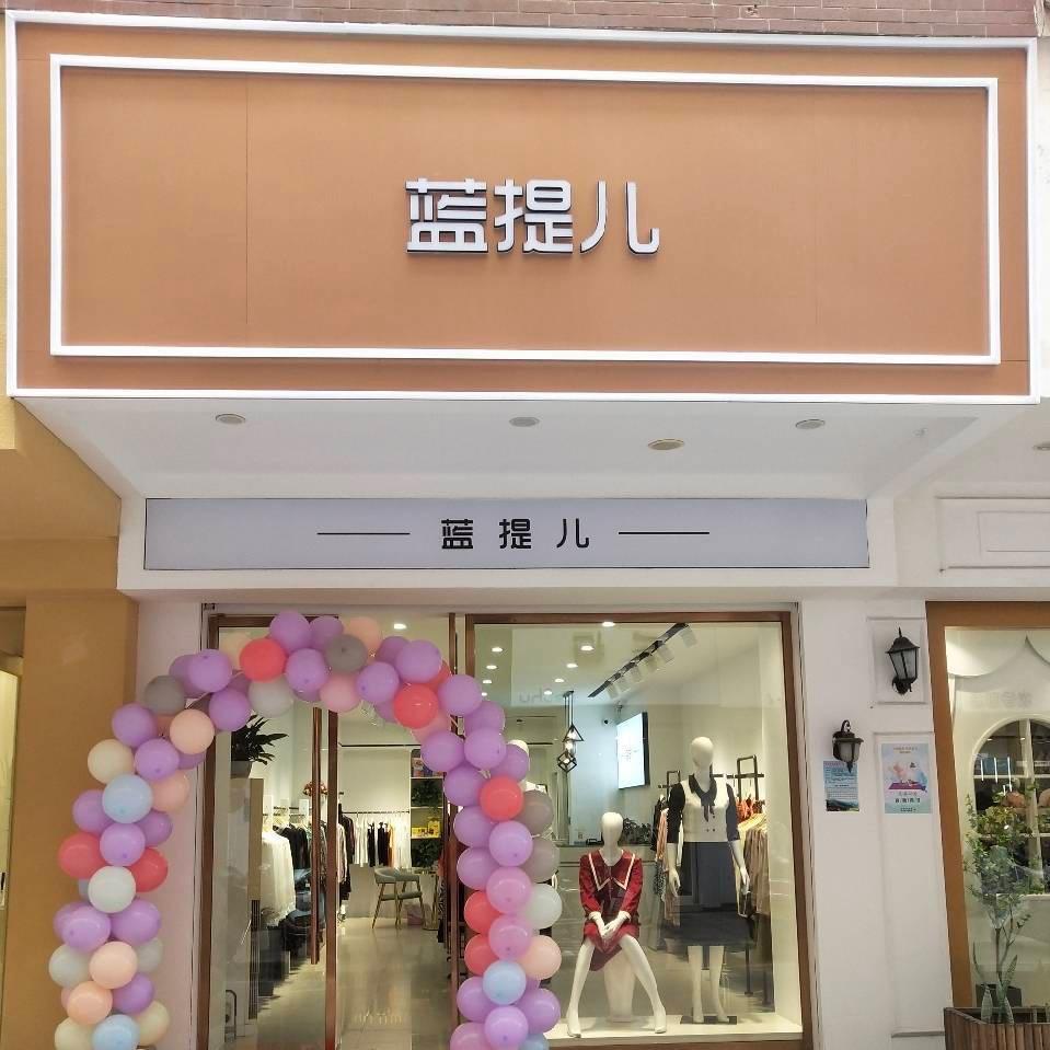 步行街蓝缇儿