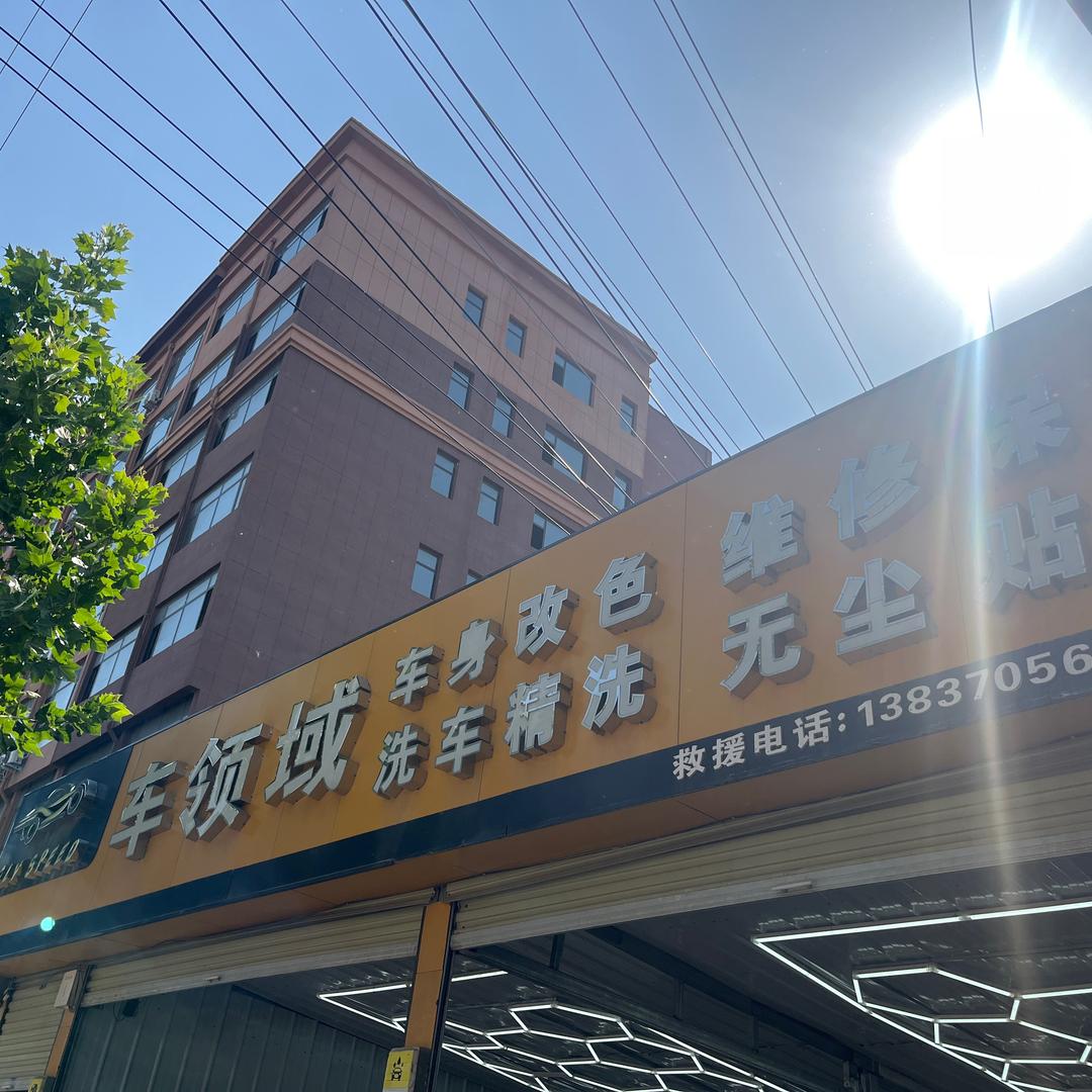 车领域汽车一站式服务