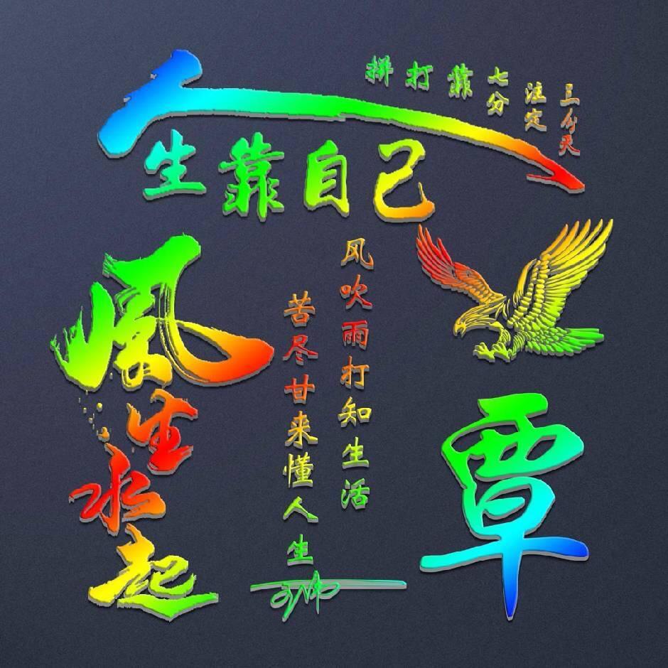 我姓覃，却擒不住你心。