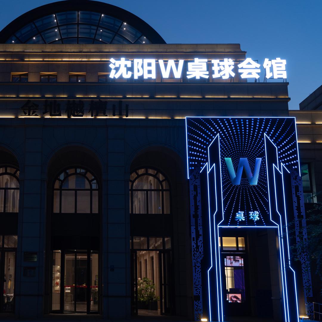沈阳W桌球会馆(金地樾檀山东门店)官方号
